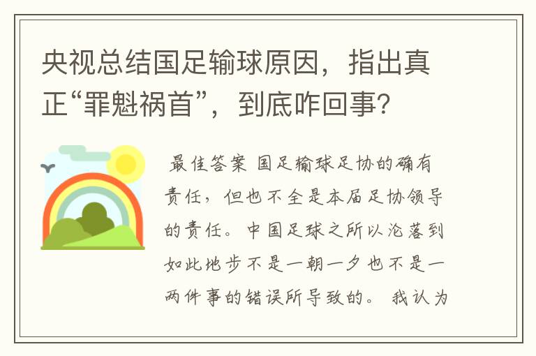 央视总结国足输球原因，指出真正“罪魁祸首”，到底咋回事？