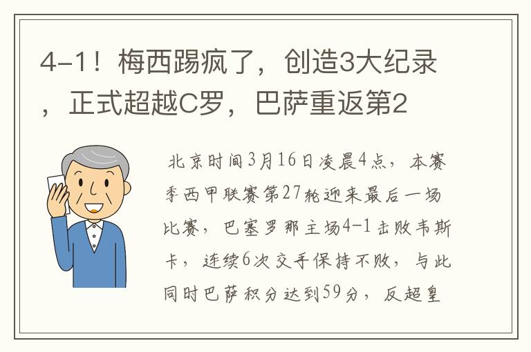 4-1！梅西踢疯了，创造3大纪录，正式超越C罗，巴萨重返第2