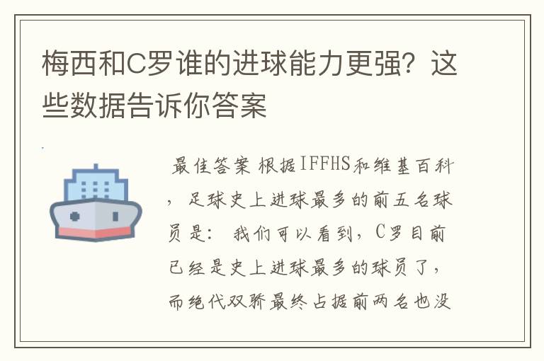 梅西和C罗谁的进球能力更强？这些数据告诉你答案