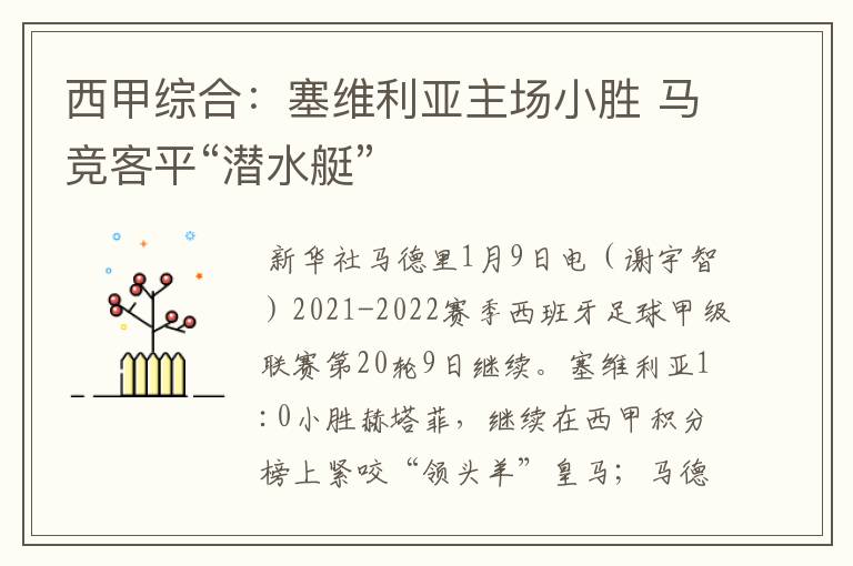 西甲综合：塞维利亚主场小胜 马竞客平“潜水艇”