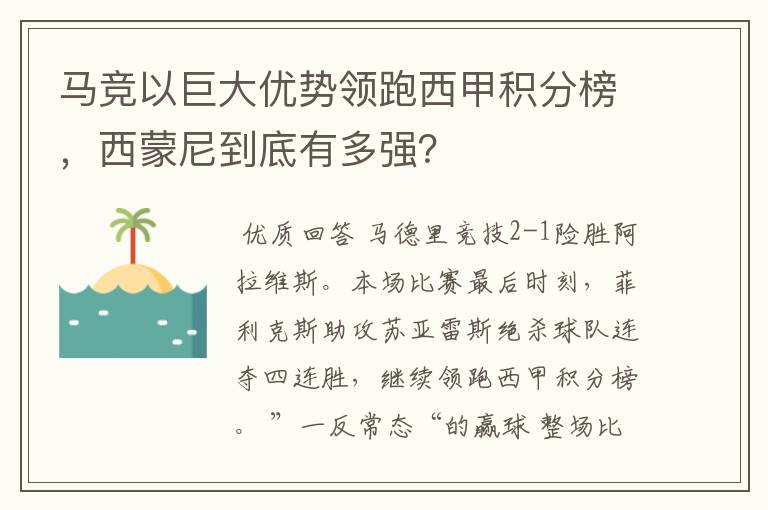 马竞以巨大优势领跑西甲积分榜，西蒙尼到底有多强？