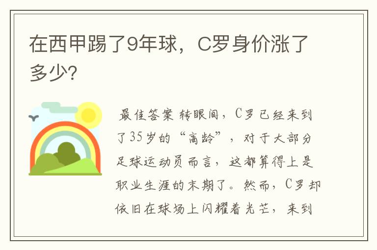 在西甲踢了9年球，C罗身价涨了多少？