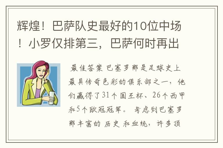 辉煌！巴萨队史最好的10位中场！小罗仅排第三，巴萨何时再出一个