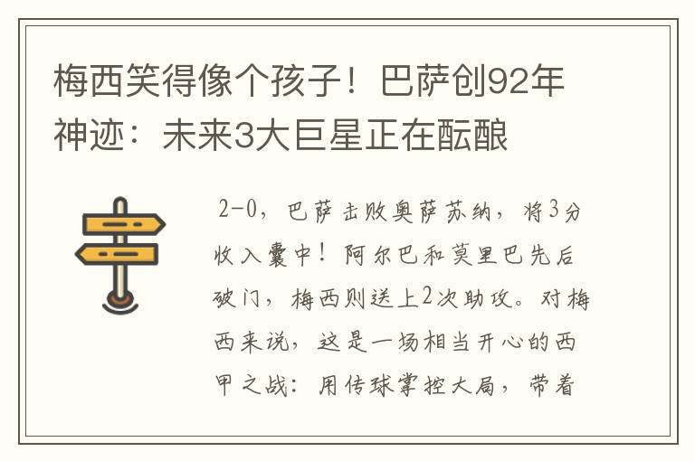 梅西笑得像个孩子！巴萨创92年神迹：未来3大巨星正在酝酿