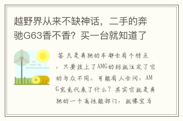 越野界从来不缺神话，二手的奔驰G63香不香？买一台就知道了