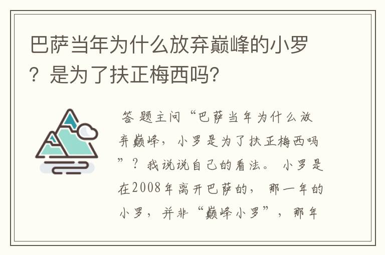 巴萨当年为什么放弃巅峰的小罗？是为了扶正梅西吗？