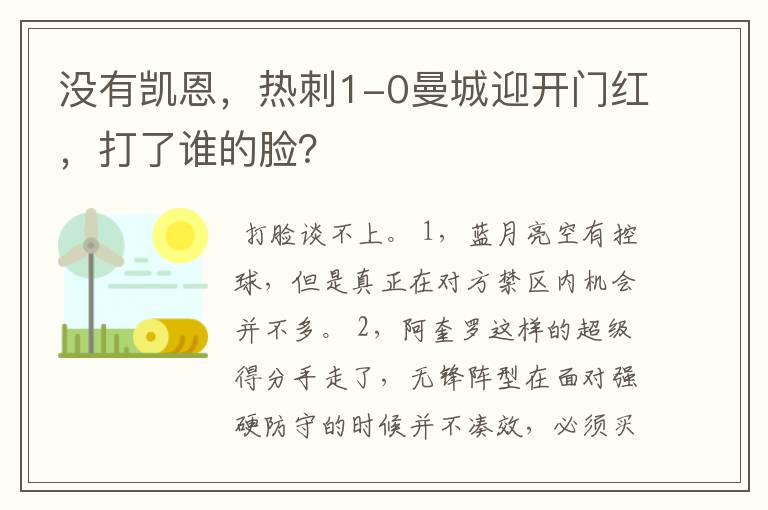 没有凯恩，热刺1-0曼城迎开门红，打了谁的脸？