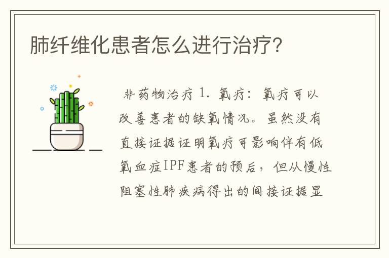 肺纤维化患者怎么进行治疗？