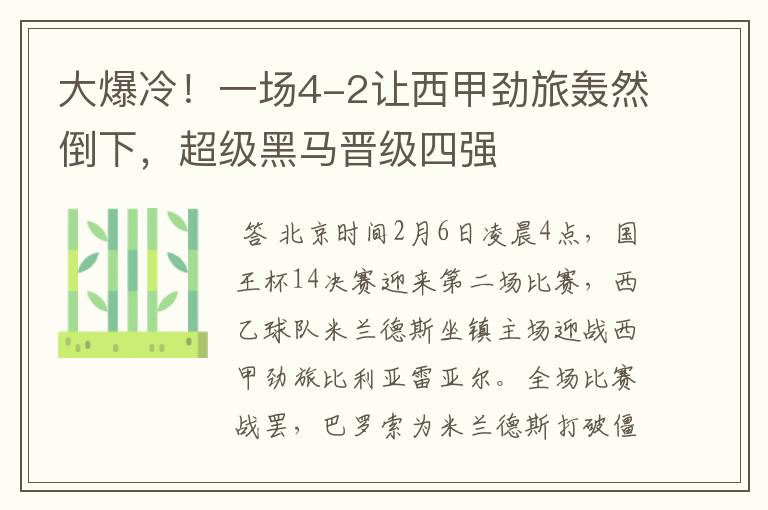 大爆冷！一场4-2让西甲劲旅轰然倒下，超级黑马晋级四强