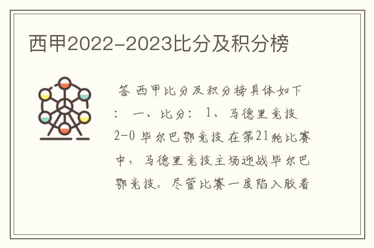 西甲2022-2023比分及积分榜