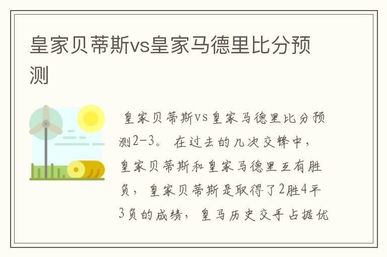 皇家贝蒂斯vs皇家马德里比分预测