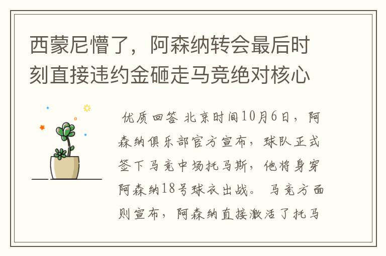 西蒙尼懵了，阿森纳转会最后时刻直接违约金砸走马竞绝对核心！