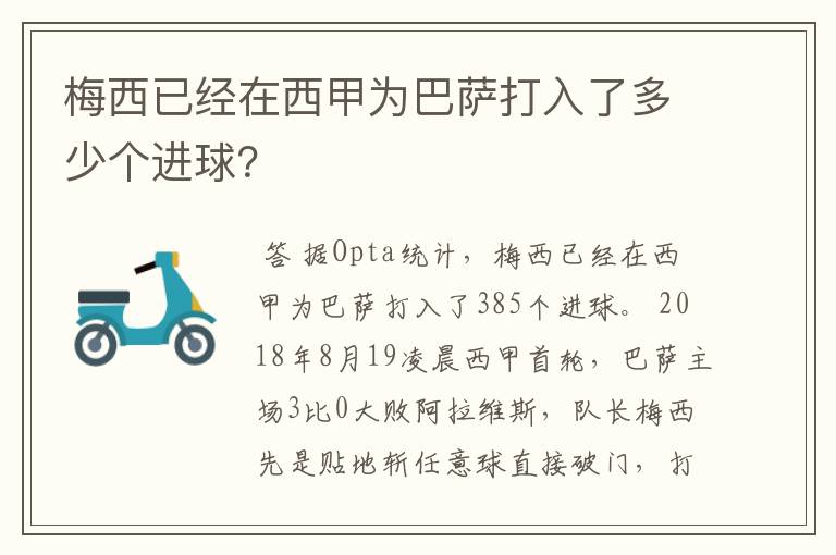 梅西已经在西甲为巴萨打入了多少个进球？