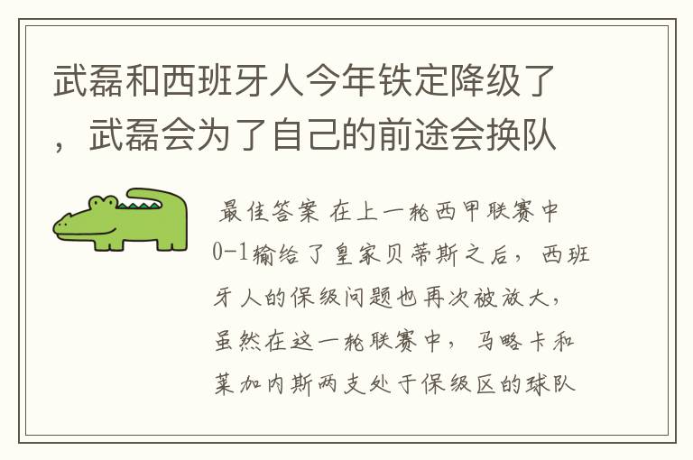 武磊和西班牙人今年铁定降级了，武磊会为了自己的前途会换队吗？