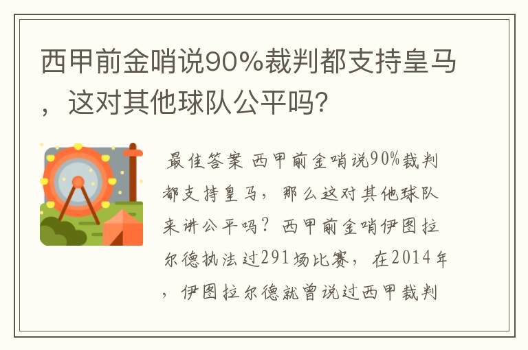 西甲前金哨说90%裁判都支持皇马，这对其他球队公平吗？