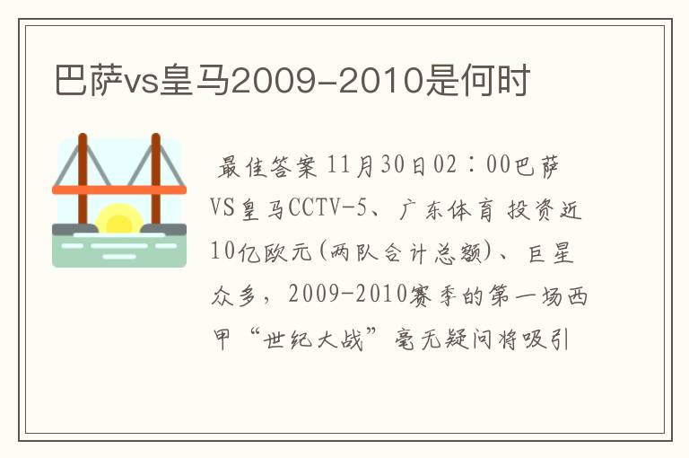 巴萨vs皇马2009-2010是何时