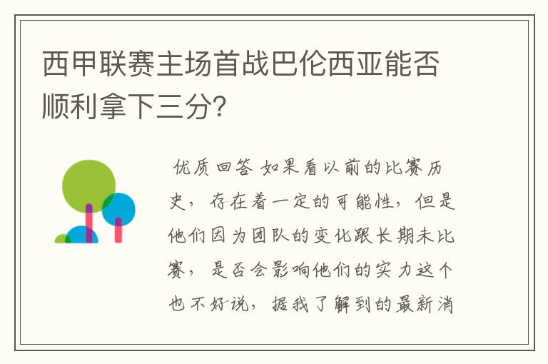 西甲联赛主场首战巴伦西亚能否顺利拿下三分？