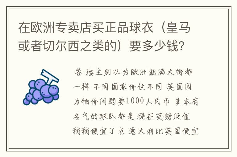 在欧洲专卖店买正品球衣（皇马或者切尔西之类的）要多少钱？标价是多少