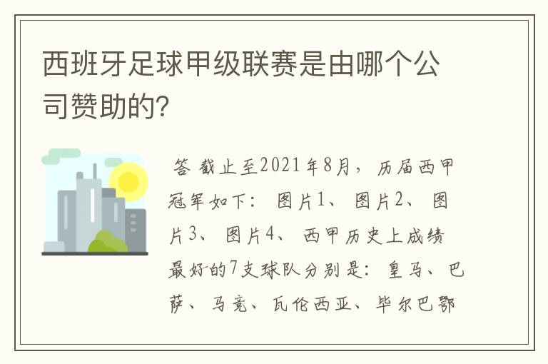 西班牙足球甲级联赛是由哪个公司赞助的？