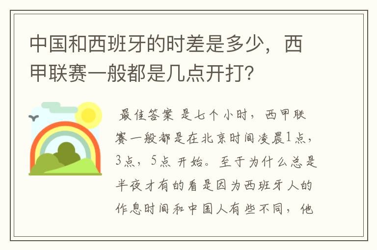 中国和西班牙的时差是多少，西甲联赛一般都是几点开打？