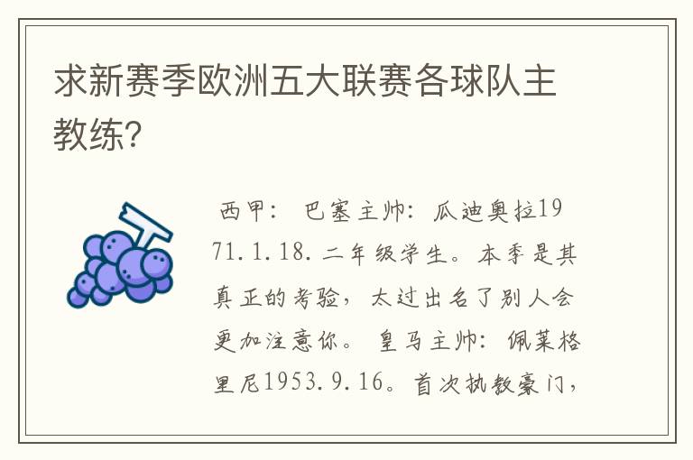 求新赛季欧洲五大联赛各球队主教练？