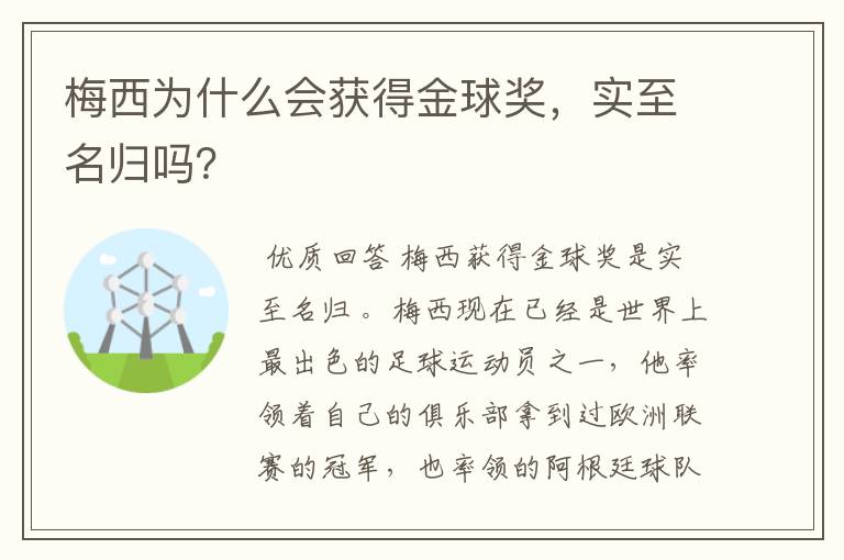 梅西为什么会获得金球奖，实至名归吗？