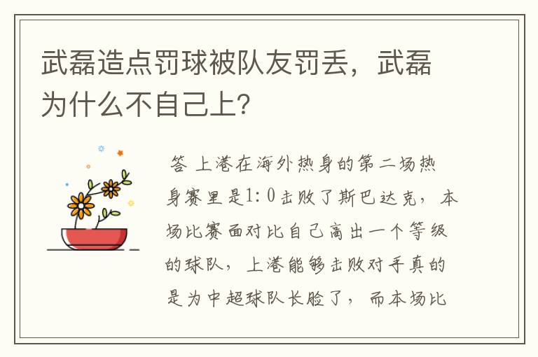 武磊造点罚球被队友罚丢，武磊为什么不自己上？