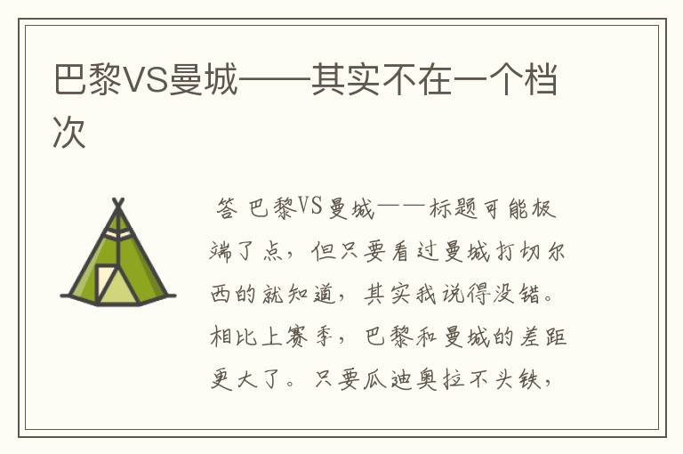 巴黎VS曼城——其实不在一个档次