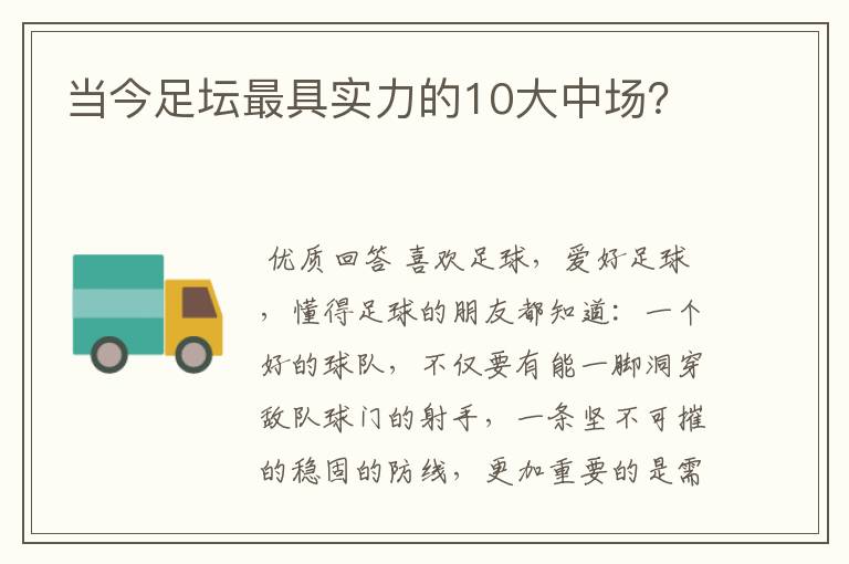 当今足坛最具实力的10大中场？