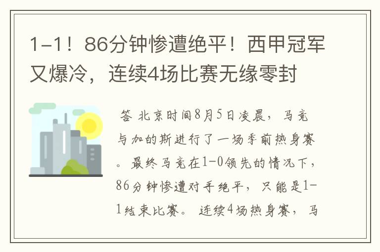 1-1！86分钟惨遭绝平！西甲冠军又爆冷，连续4场比赛无缘零封