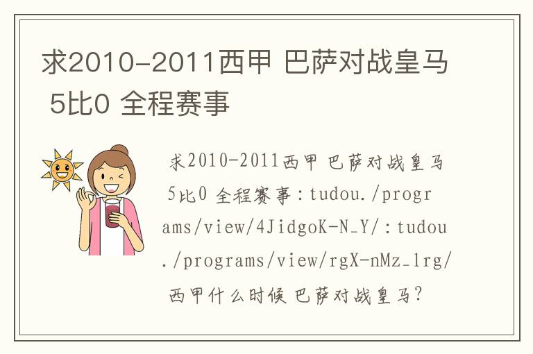 求2010-2011西甲 巴萨对战皇马 5比0 全程赛事