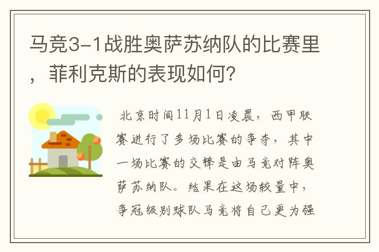 马竞3-1战胜奥萨苏纳队的比赛里，菲利克斯的表现如何？