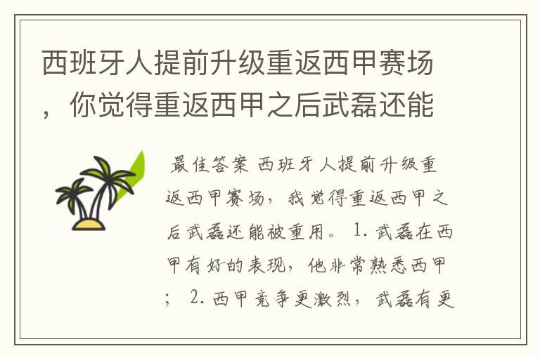 西班牙人提前升级重返西甲赛场，你觉得重返西甲之后武磊还能被重用吗？