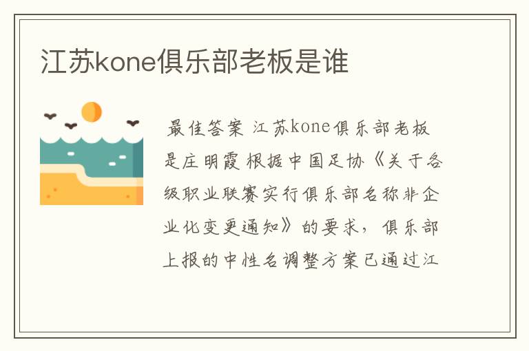 江苏kone俱乐部老板是谁