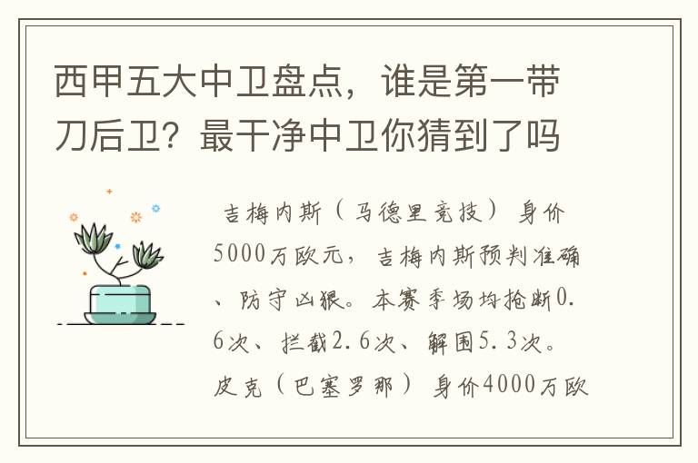 西甲五大中卫盘点，谁是第一带刀后卫？最干净中卫你猜到了吗？