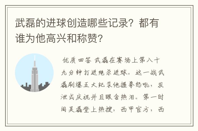 武磊的进球创造哪些记录？都有谁为他高兴和称赞?