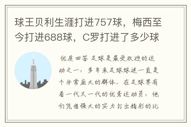 球王贝利生涯打进757球，梅西至今打进688球，C罗打进了多少球？