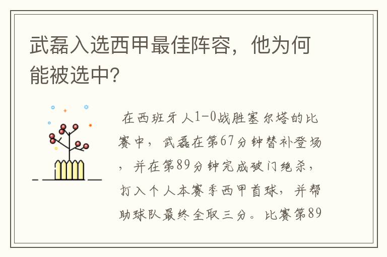 武磊入选西甲最佳阵容，他为何能被选中？