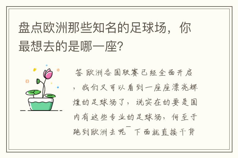 盘点欧洲那些知名的足球场，你最想去的是哪一座？