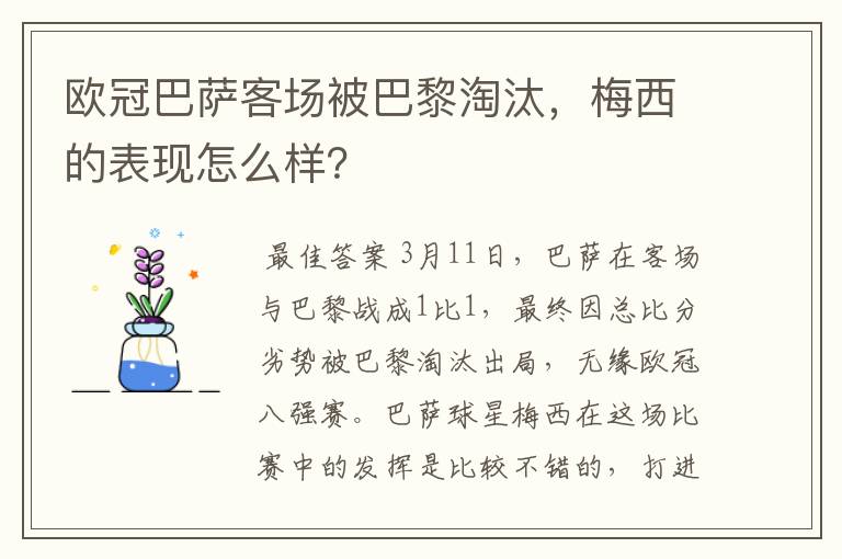 欧冠巴萨客场被巴黎淘汰，梅西的表现怎么样？