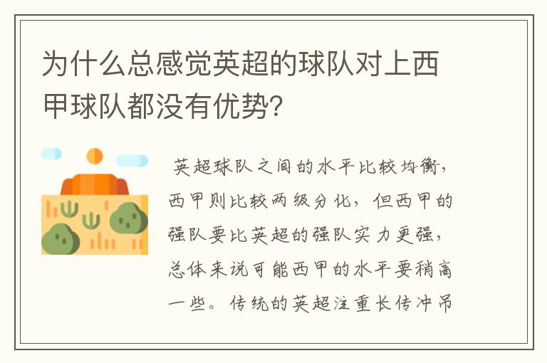 为什么总感觉英超的球队对上西甲球队都没有优势？