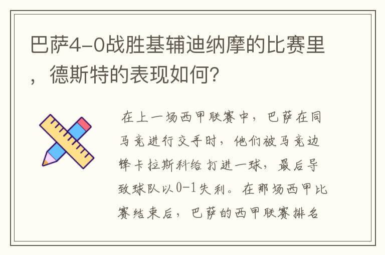 巴萨4-0战胜基辅迪纳摩的比赛里，德斯特的表现如何？