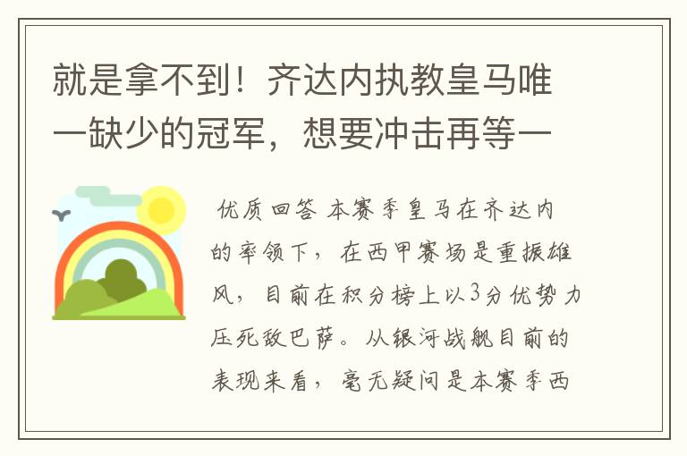 就是拿不到！齐达内执教皇马唯一缺少的冠军，想要冲击再等一年