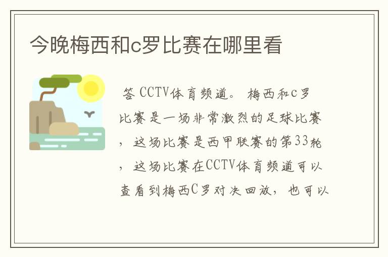 今晚梅西和c罗比赛在哪里看