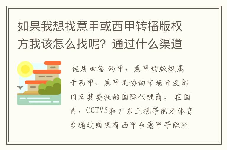 如果我想找意甲或西甲转播版权方我该怎么找呢？通过什么渠道？