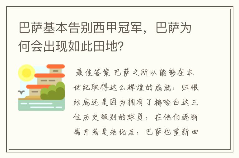 巴萨基本告别西甲冠军，巴萨为何会出现如此田地？