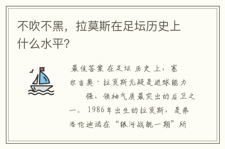 不吹不黑，拉莫斯在足坛历史上什么水平？