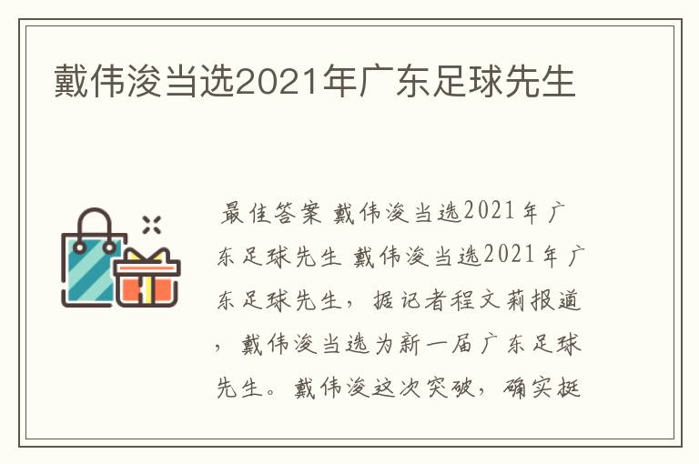 戴伟浚当选2021年广东足球先生