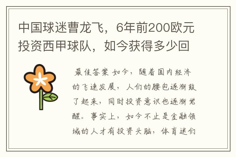 中国球迷曹龙飞，6年前200欧元投资西甲球队，如今获得多少回报？