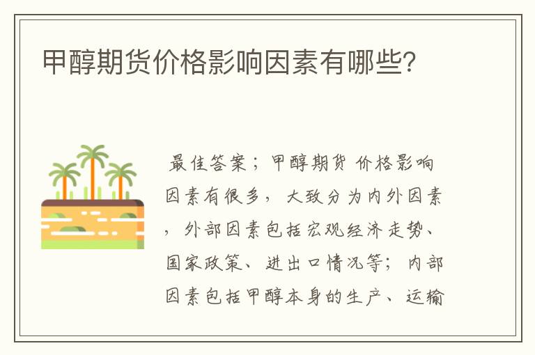 甲醇期货价格影响因素有哪些？